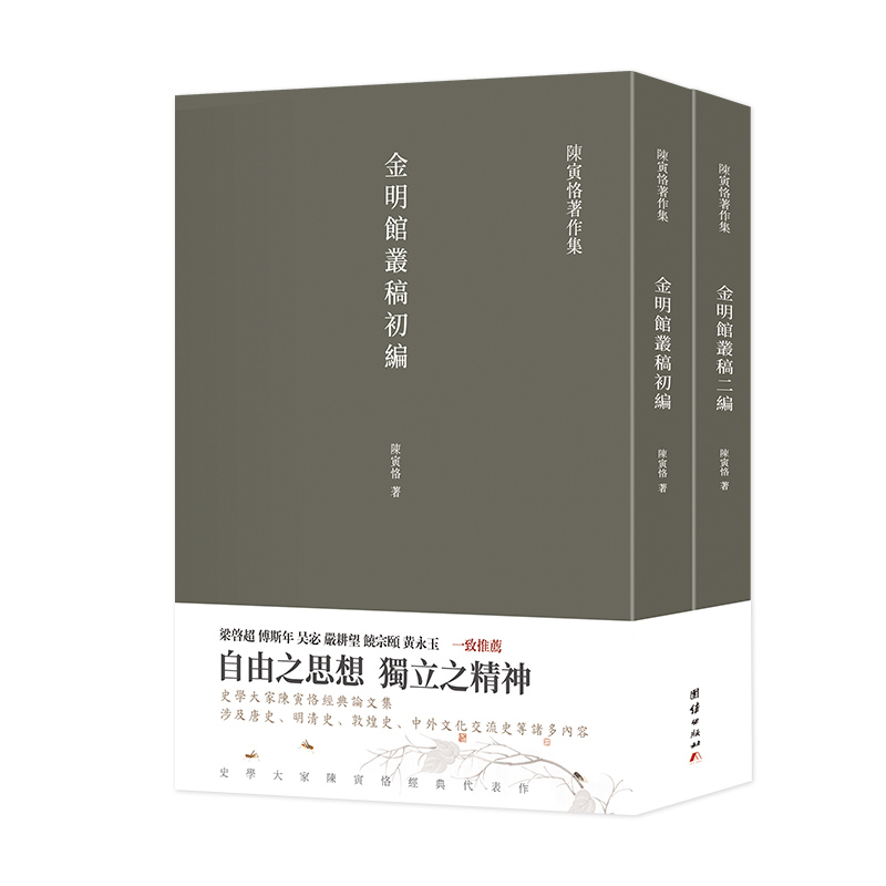 金明馆丛稿 金明馆丛稿初编 金明馆丛稿二编(陈寅恪经典文集)
