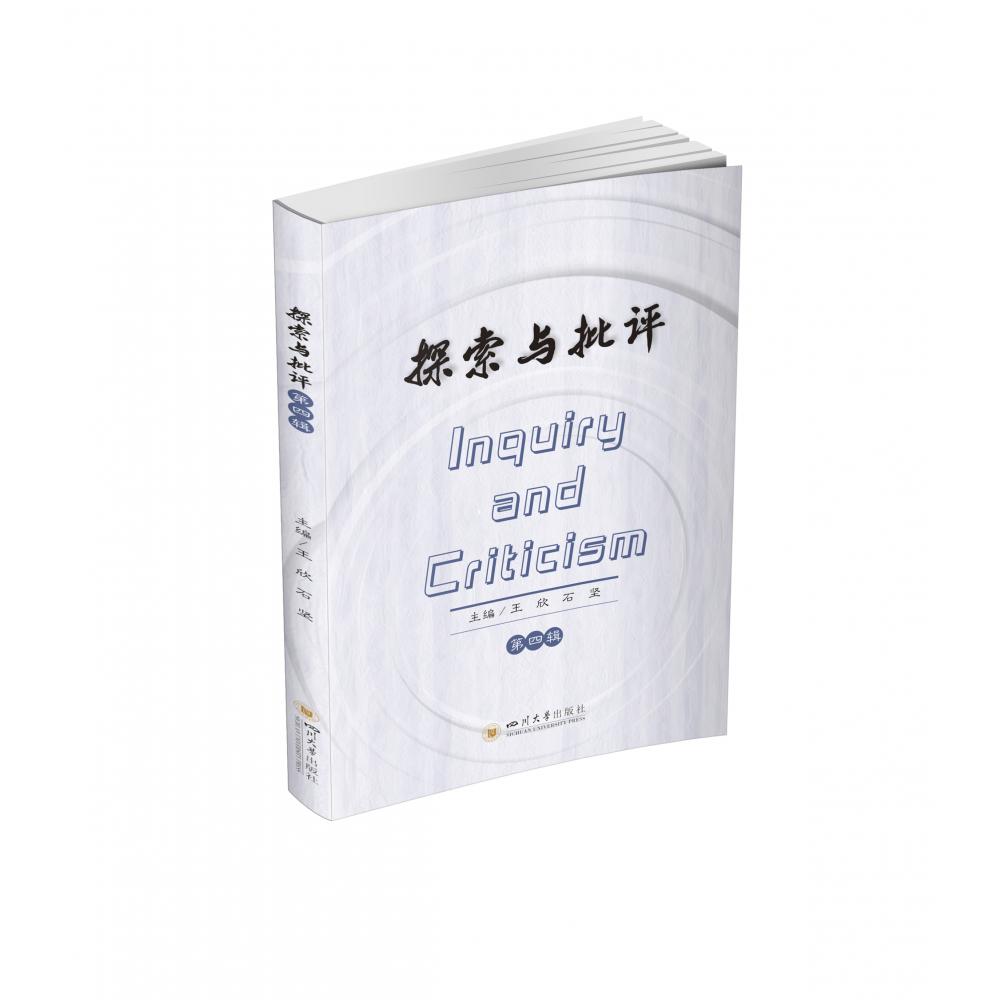 探索与批评 第四辑