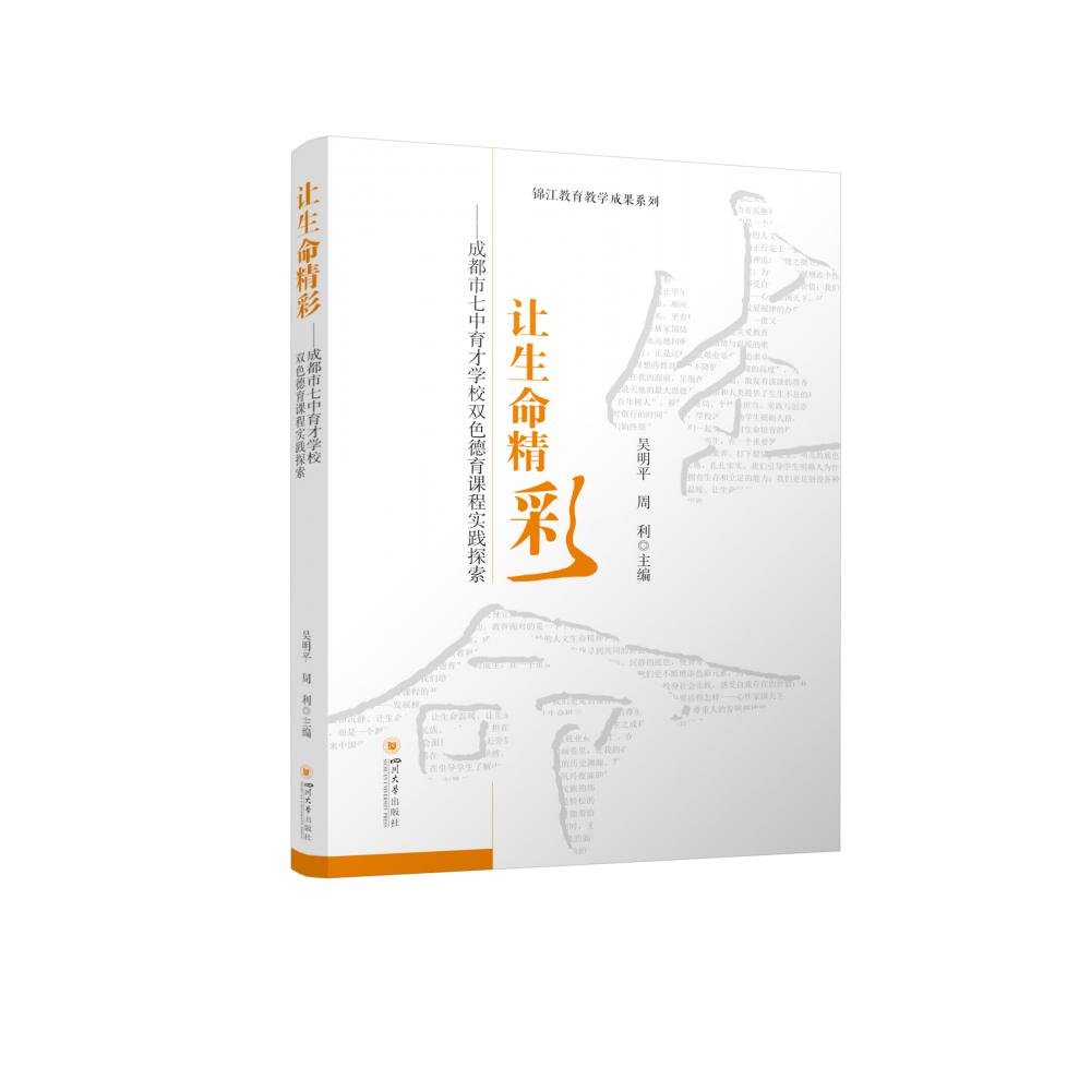 让生命精彩——成都市七中育才学校双色德育课程实践探索