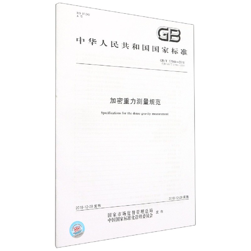 加密重力测量规范（GBT17944-2018代替GBT17944-2000）/中华人民共和国国家标准