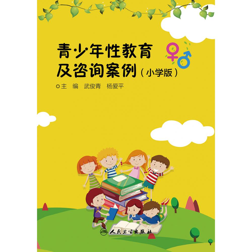 青少年性教育及咨询案例（小学版）