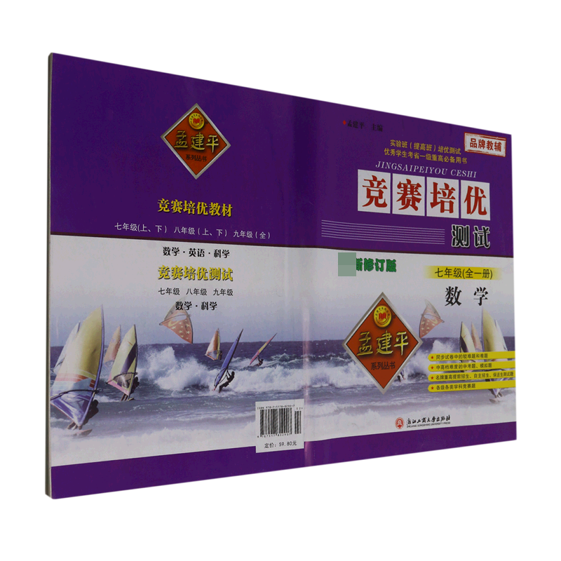 数学（7年级全1册修订版）/竞赛培优测试