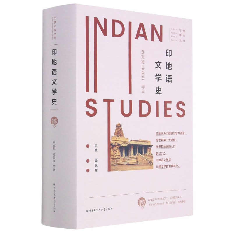 印地语文学史（精）/印度研究丛书