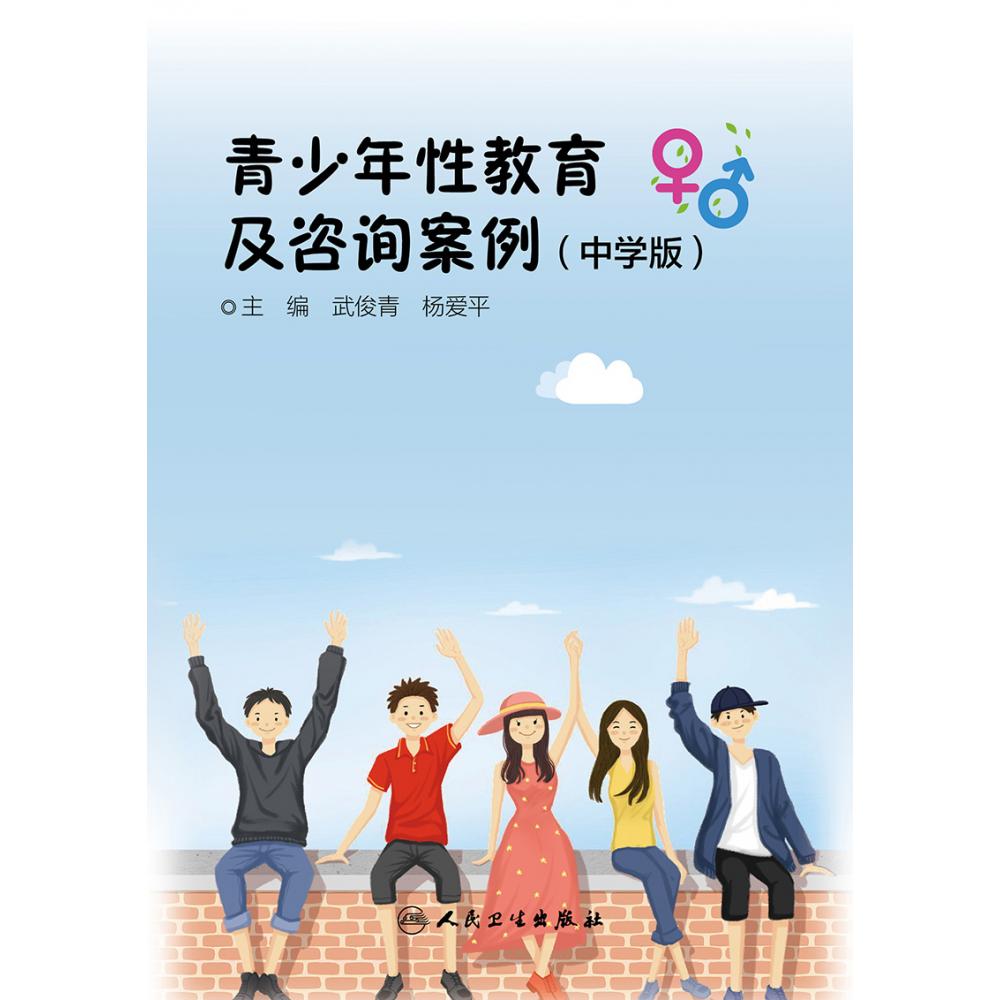 青少年性教育及咨询案例（中学版）