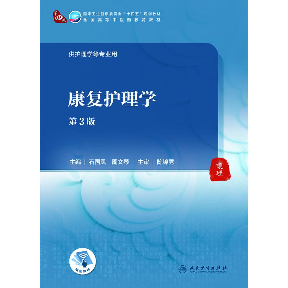 康复护理学（第3版/本科中医药类/配增值）