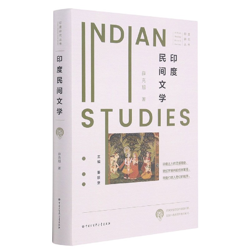 印度民间文学（精）/印度研究丛书