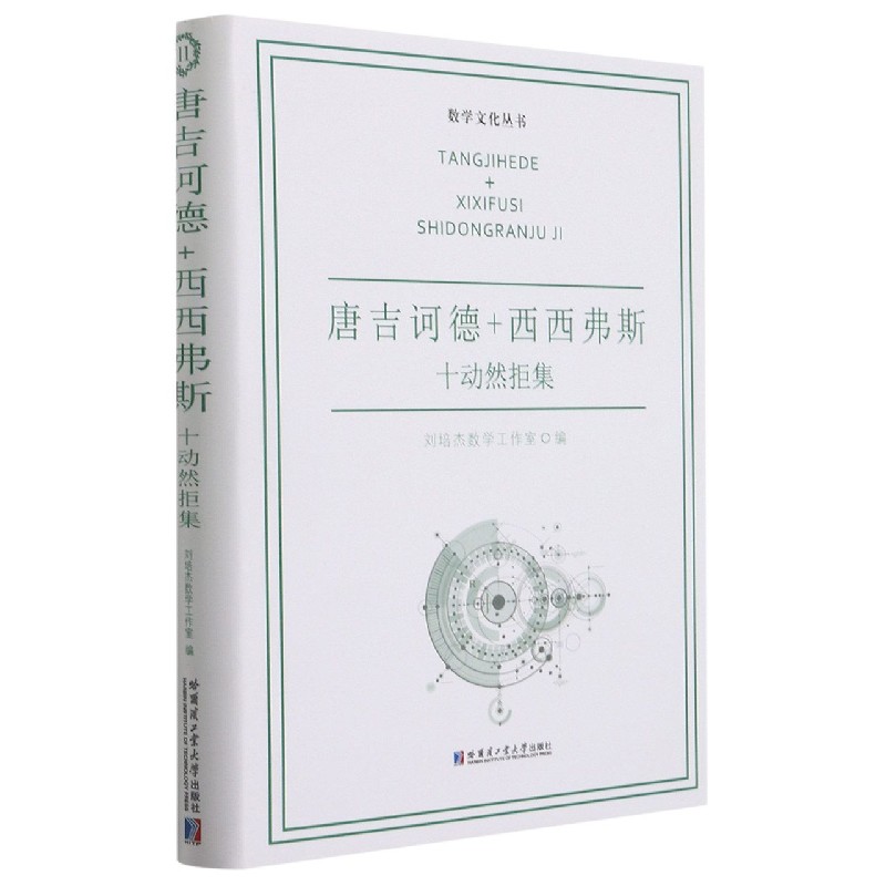 唐吉诃德西西弗斯十动然拒集（精）/数学文化丛书