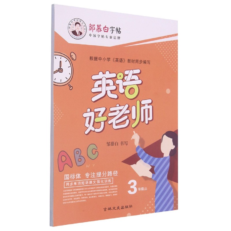 英语好老师（3上国标体）/邹慕白字帖精品系列