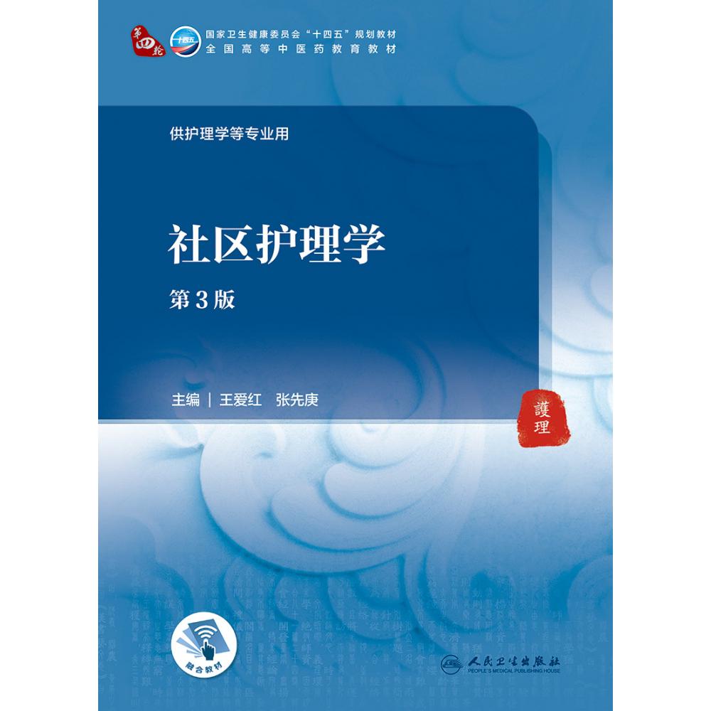 社区护理学（第3版/本科中医药类/配增值）