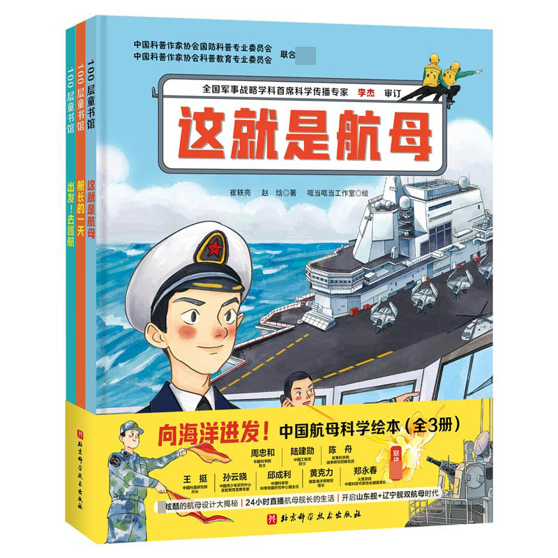 向海洋进发·中国航母科学绘本(全3册)