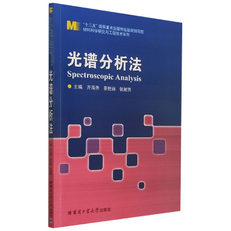 光谱分析法/材料科学研究与工程技术系列...