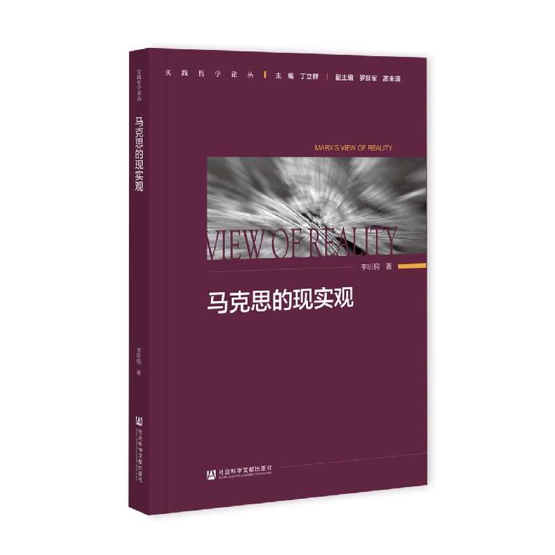 马克思的现实观/实践哲学论丛