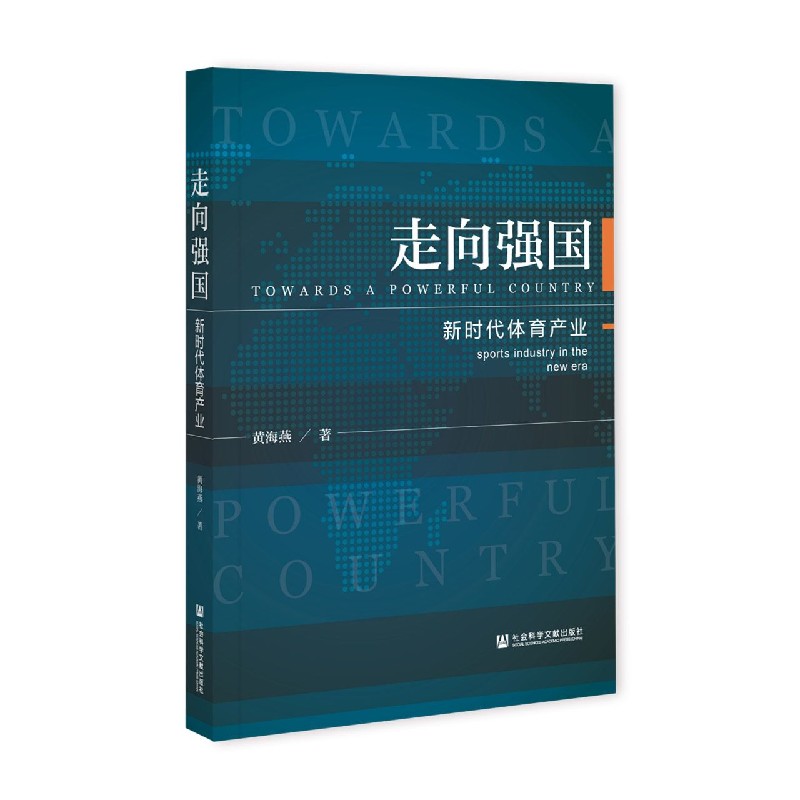 走向强国（新时代体育产业）