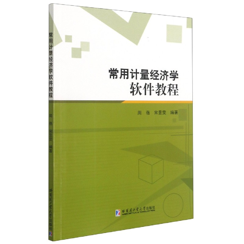 常用计量经济学软件教程