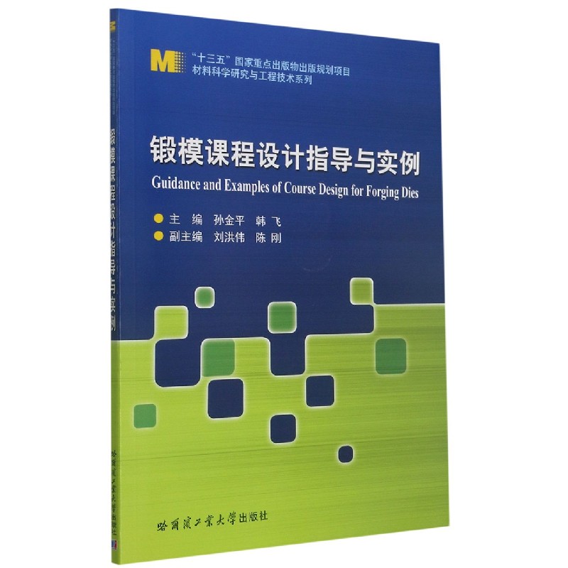 锻模课程设计指导与实例/材料科学研究与工程技术系列