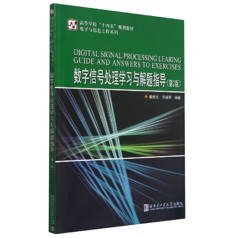 数字信号处理学习与解题指导（第2版高等学校十四五规划教材）/电子与信息工程系列