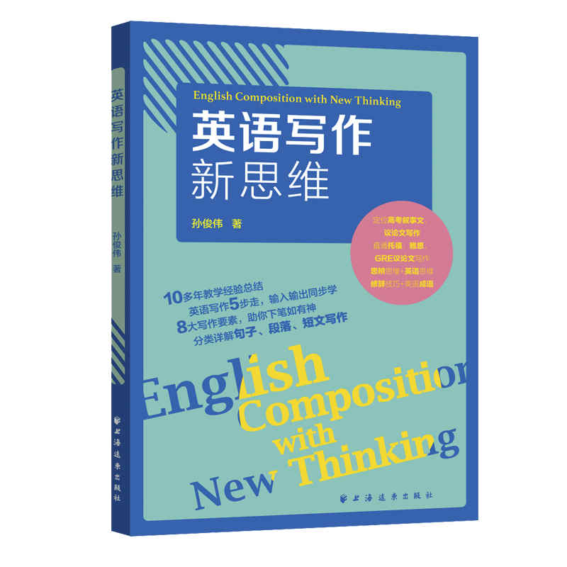 英语写作新思维
