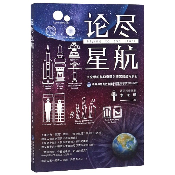 论尽星航（从空想的科幻奇谭到切实的星际航行）