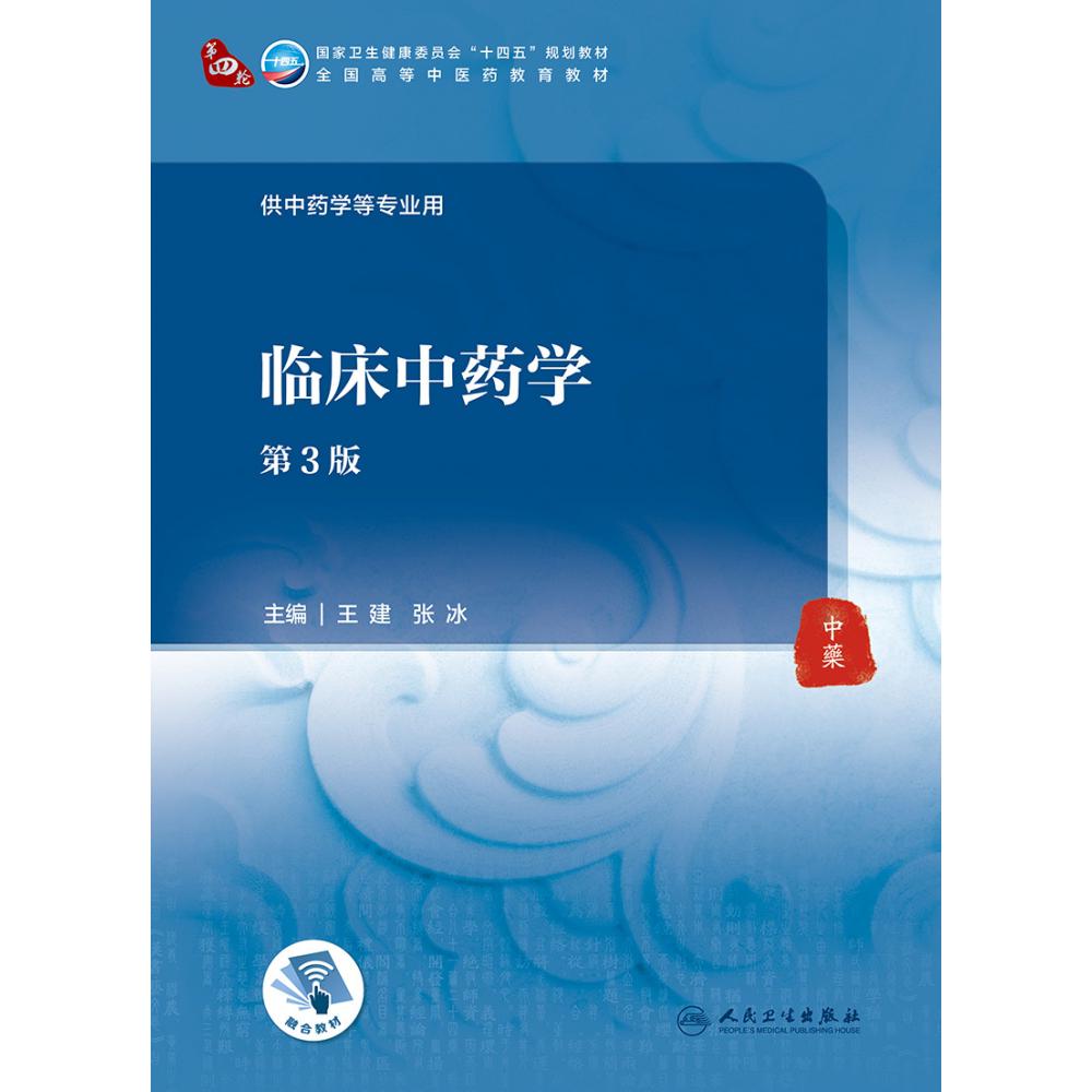临床中药学（第3版/本科中医药类/配增值）