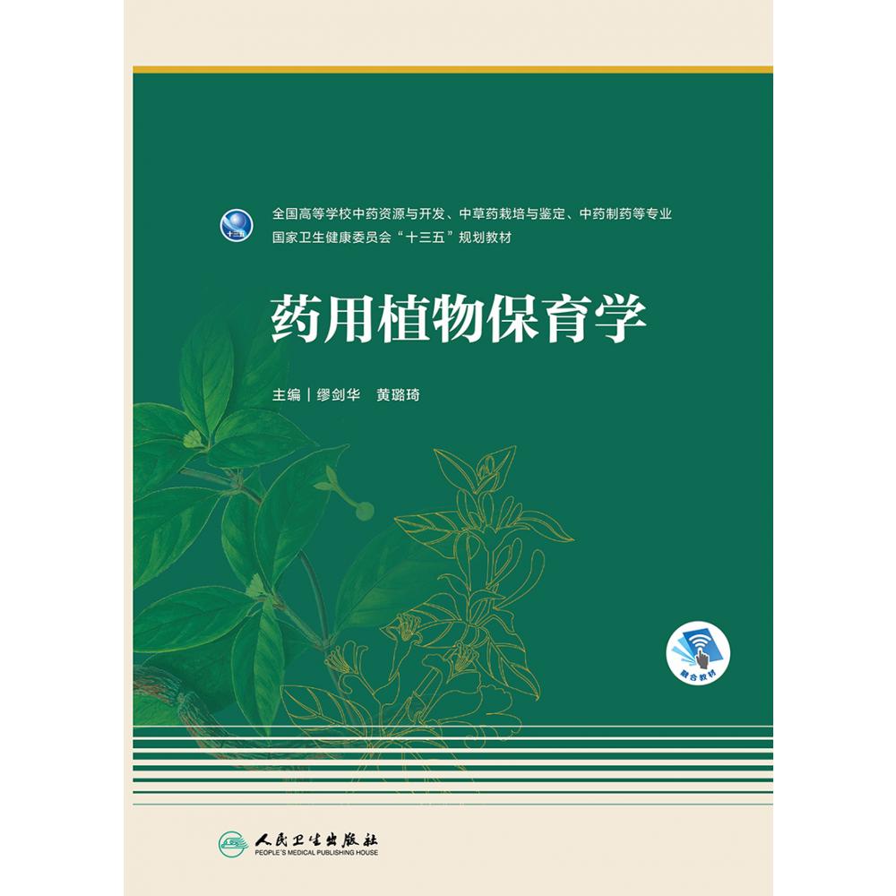 药用植物保育学（本科药学/配增值）