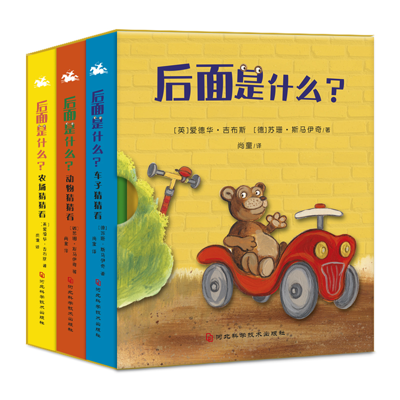后面是什么？（全3册）