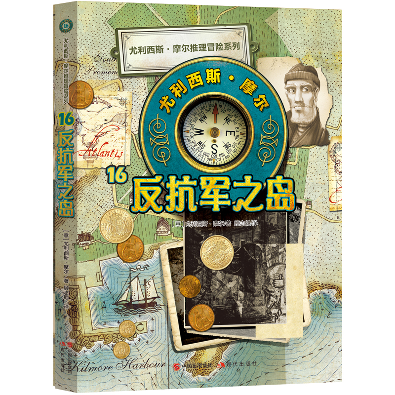 尤利西斯摩尔16:反抗军之岛