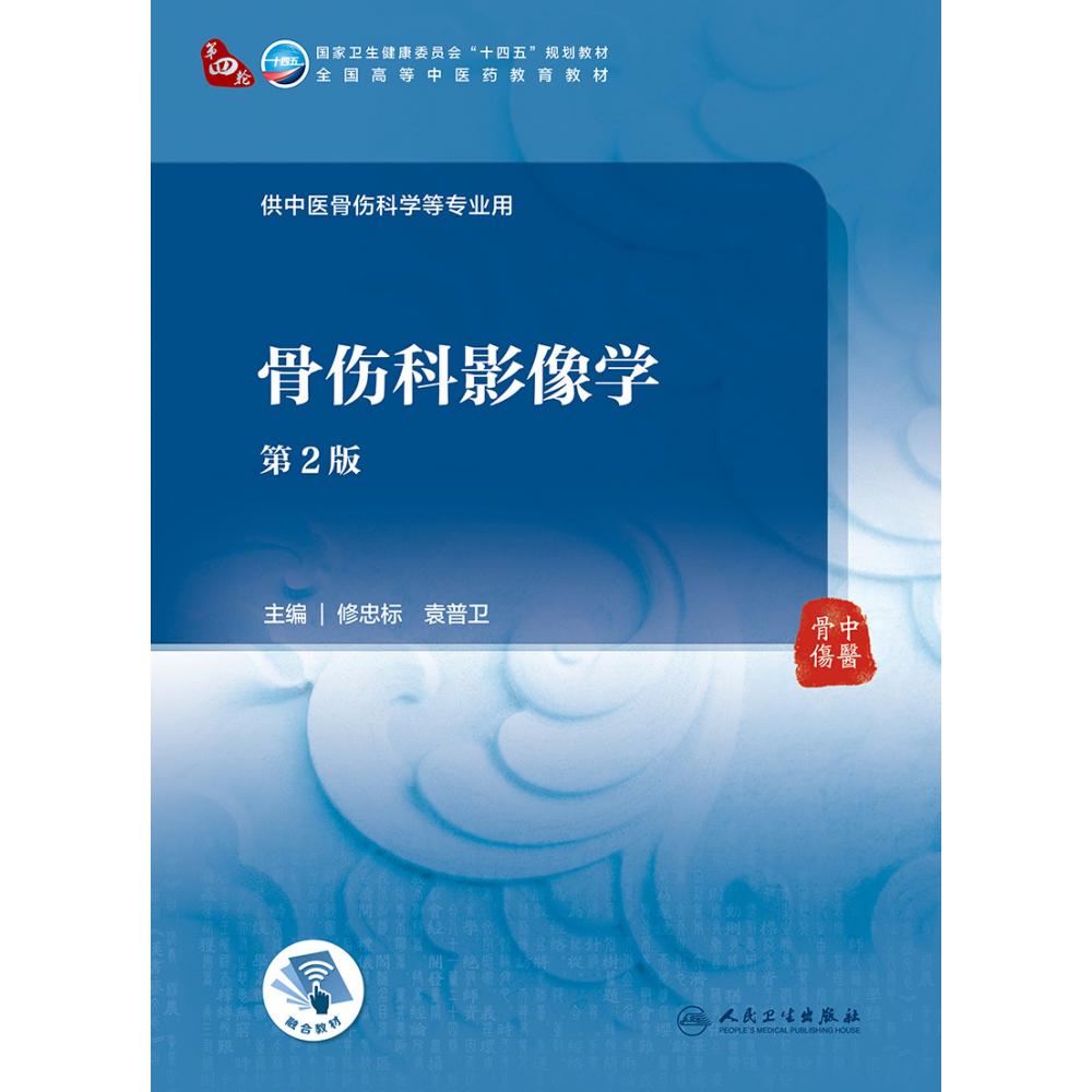 骨伤科影像学（第2版/本科中医药类/配增值）