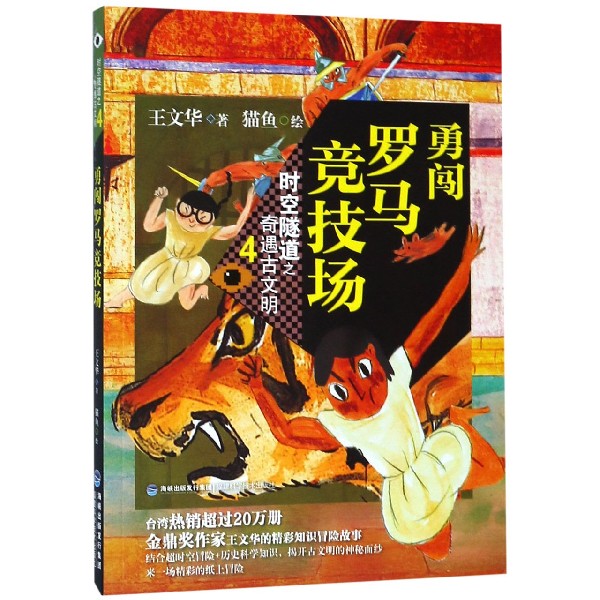 时空隧道之奇遇古文明（4勇闯罗马竞技场）