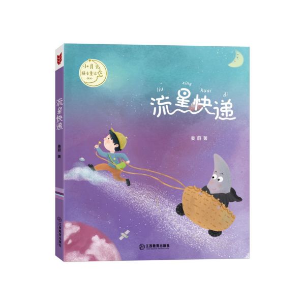 流星快递/小月光拼音童话系列