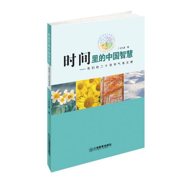时间里的中国智慧--我们的二十四节气语文课
