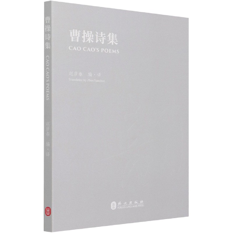 曹操诗集（汉英对照）