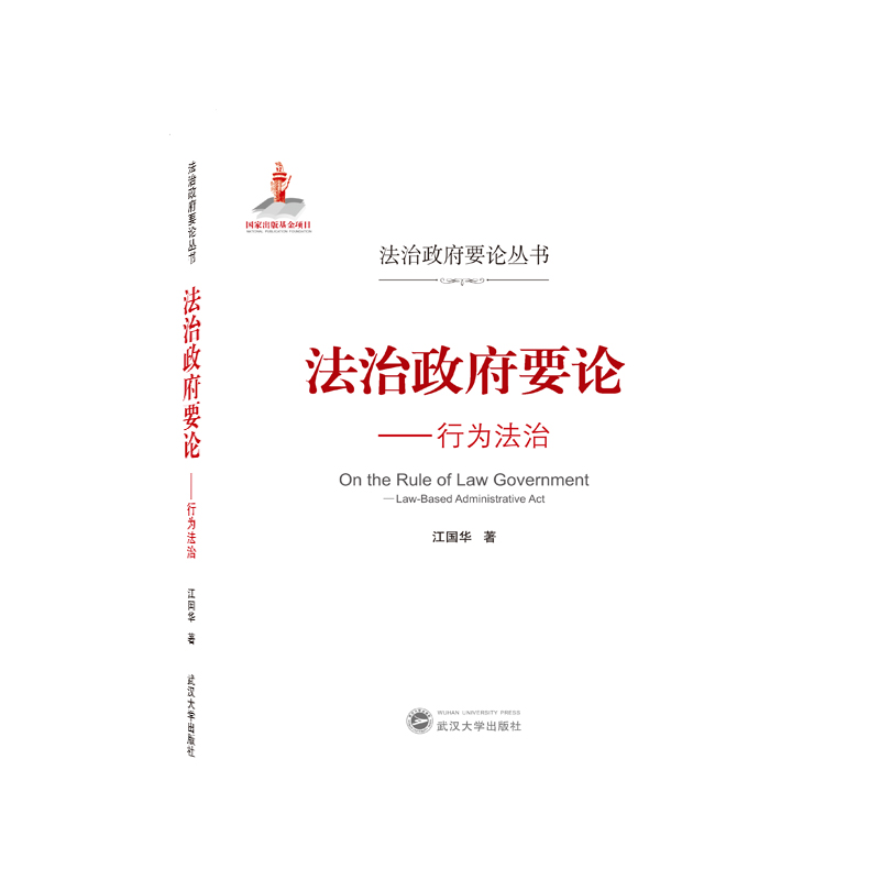 法治政府要论——行为法治