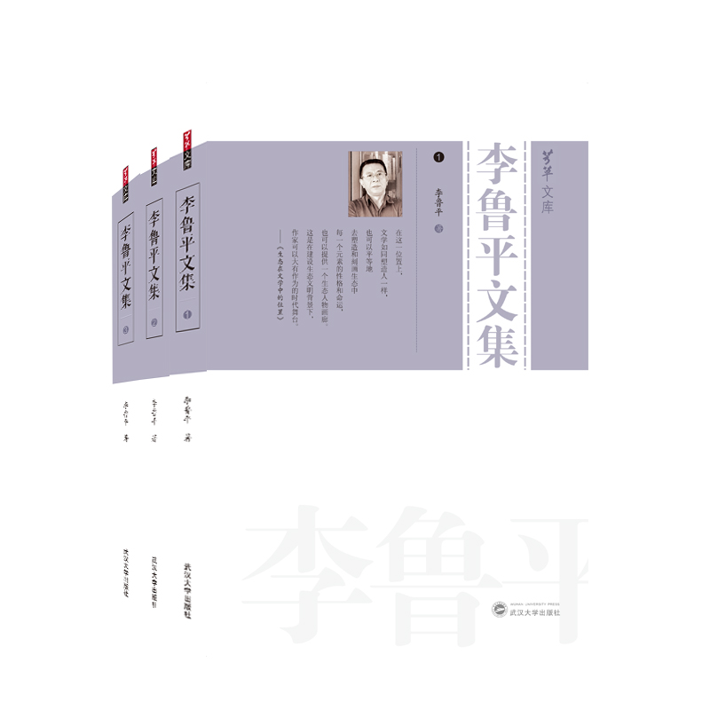 李鲁平文集（全三册）