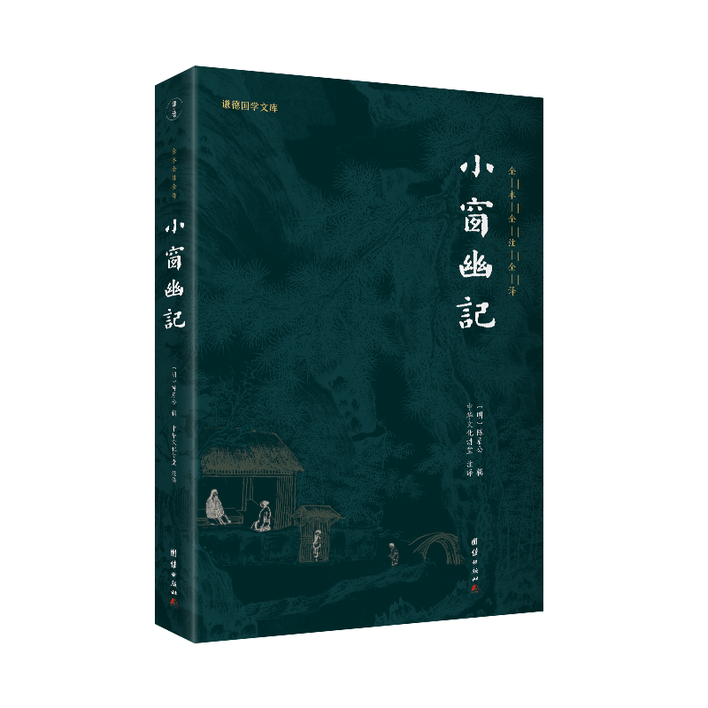 小窗幽记(新版)谦德国学文库 全本全注全译