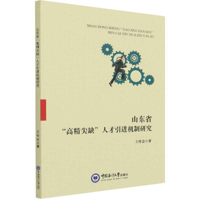 山东省高精尖缺人才引进机制研究