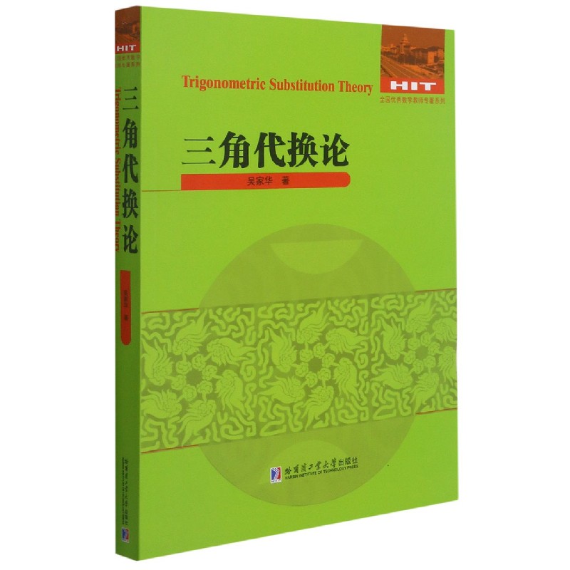 三角代换论/全国数学教师专著系列