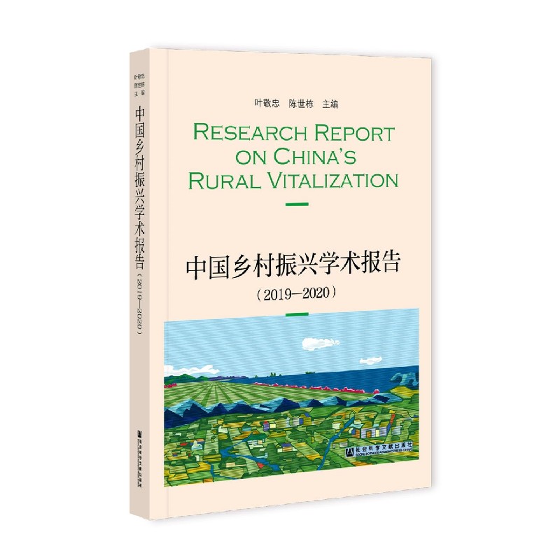 中国乡村振兴学术报告（2019-2020）