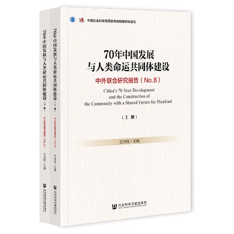 70年中国发展与人类命运共同体建设（中外联合研究报告NO.8上下册）