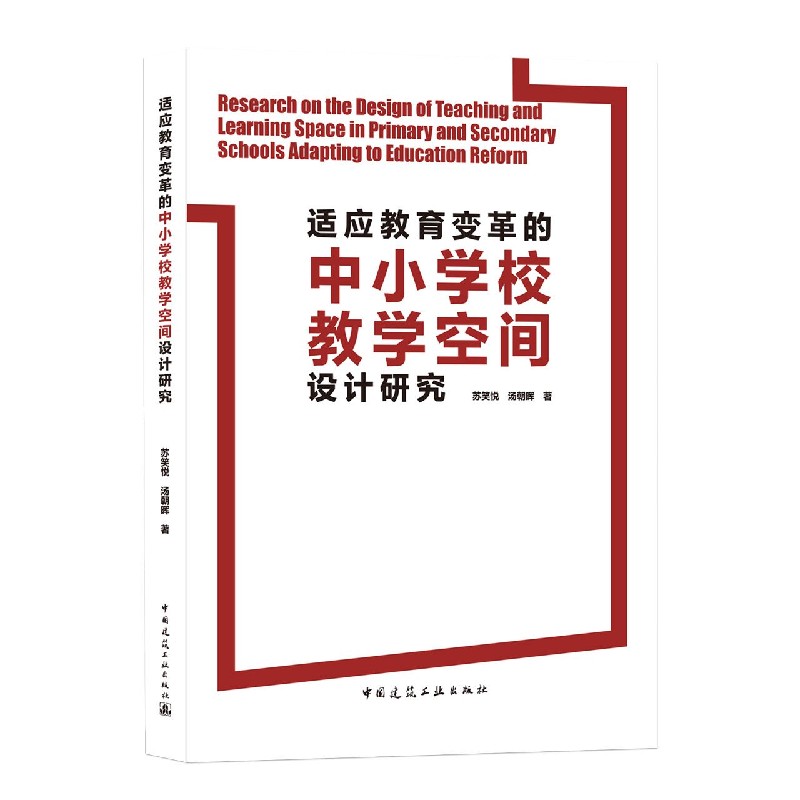 适应教育变革的中小学校教学空间设计研究