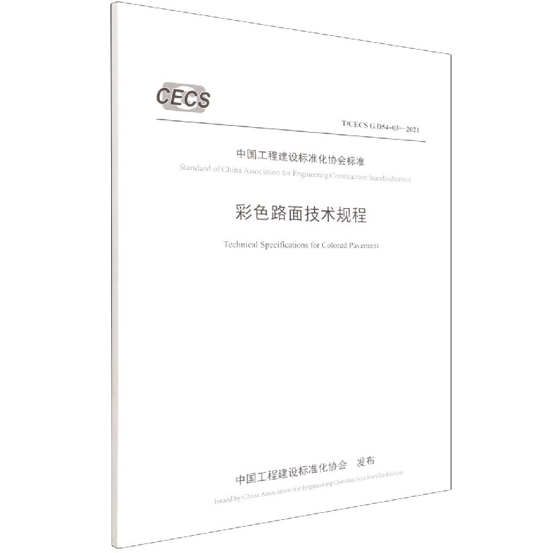 彩色路面技术规程（TCECS G:D54-03-2021）/中国工程建设标准化协会标准