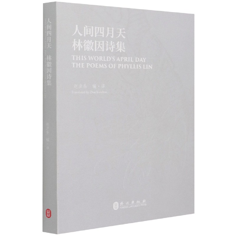 人间四月天（林徽因诗集汉英对照）