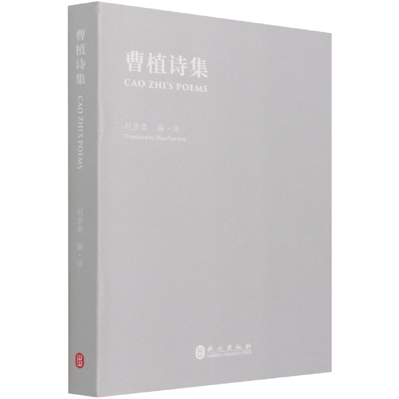 曹植诗集（汉英对照）