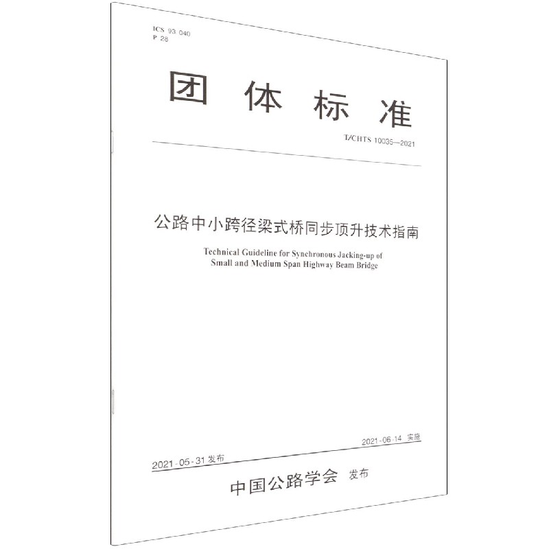 公路中小跨径梁式桥同步顶升技术指南（TCHTS10035-2021）/团体标准