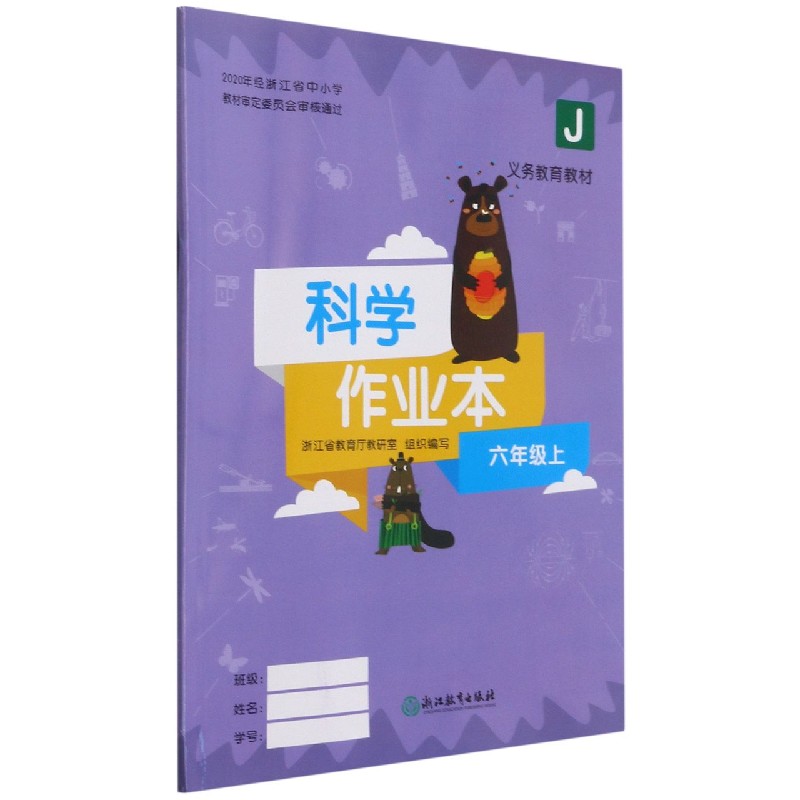 科学作业本（6上J）/义教教材