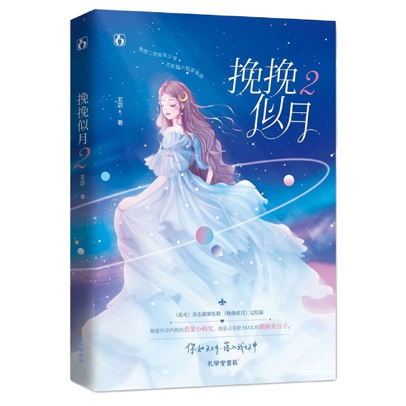 挽挽似月(2)
