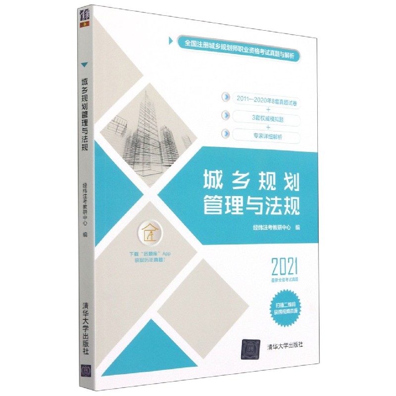 城乡规划管理与法规（2021）/全国注册城乡规划师职业资格考试真题与解析