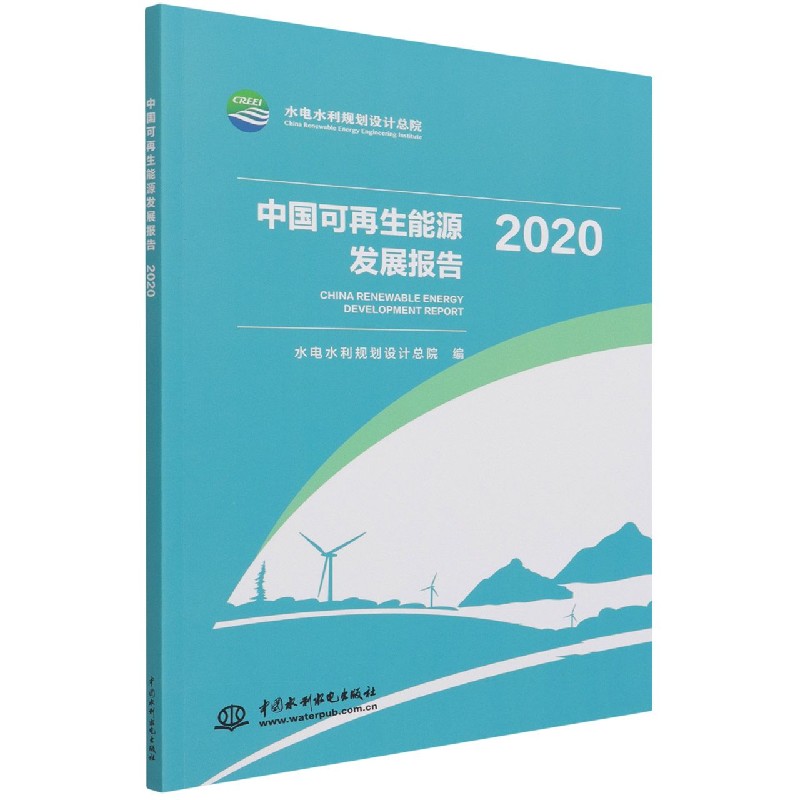 中国可再生能源发展报告（2020）