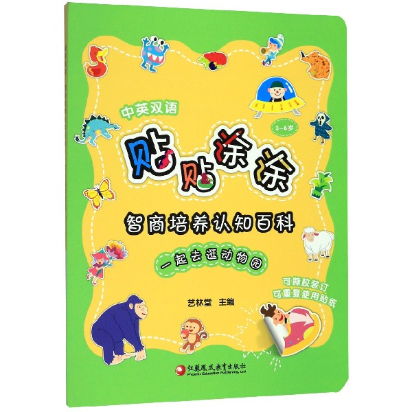 一起去逛动物园(中英双语3-6岁)/贴贴涂涂智商培养认知百科