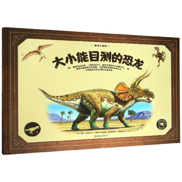 大小能目测的恐龙(精)/动物大百科