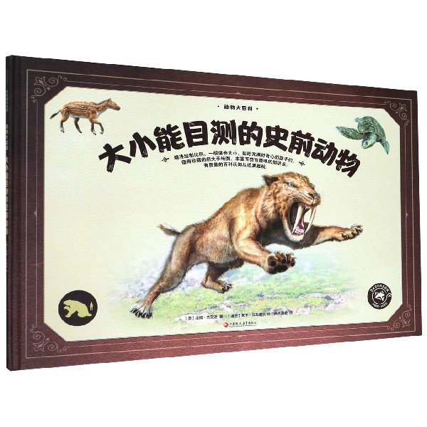 大小能目测的史前动物(精)/动物大百科